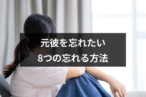 元 彼 忘れる 方法|元彼を忘れられない時に試したい“8つ”の忘れる方法.